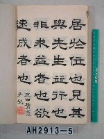 藏品(論語下論之一)的圖片